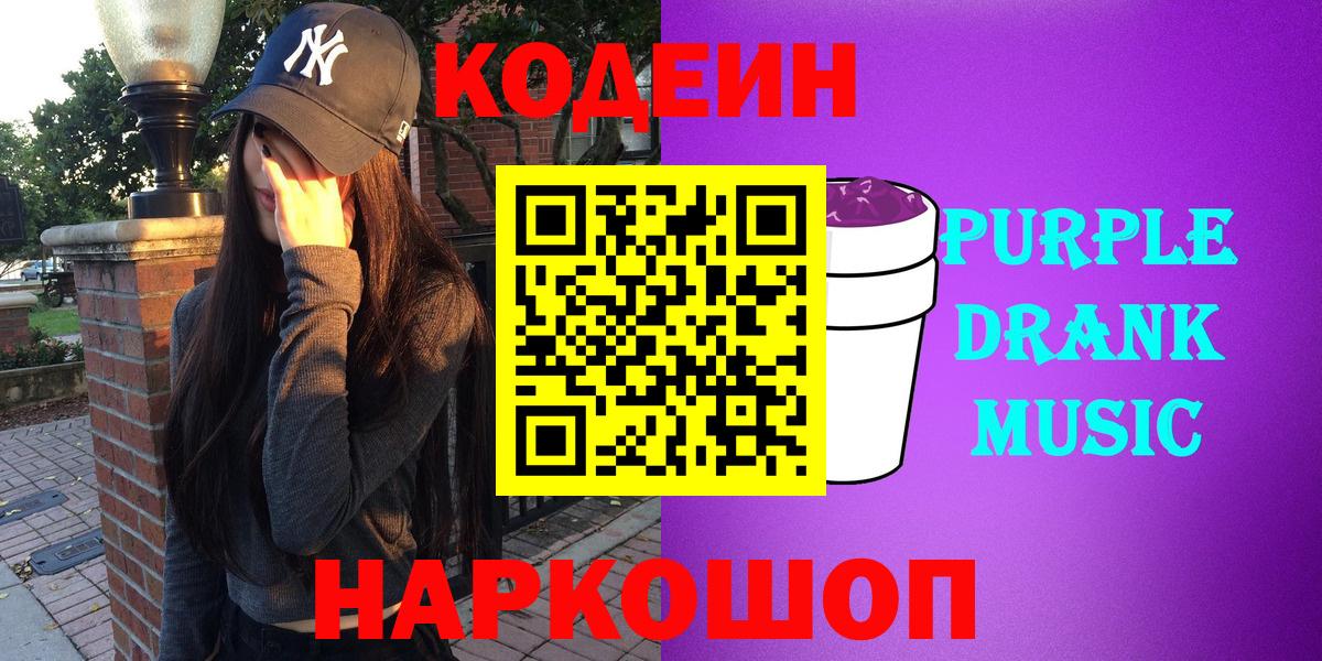 Кодеиновый сироп Lean Purple Drank  Кодеиновый сироп Lean Purple Drank  Ханты-Мансийск  Вход с VPN 
